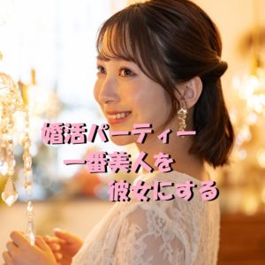 婚活パーティー　一番　美人　彼女